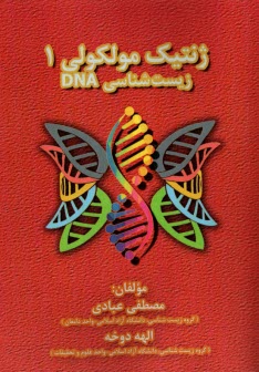 www.payane.ir - ژنتیک مولکولی (1): زیست شناسی DNA