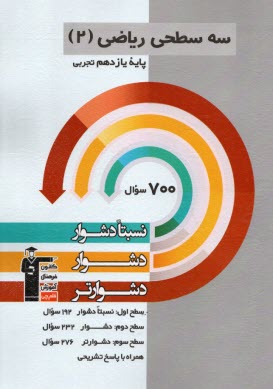 www.payane.ir - سه سطحی: ریاضی یازدهم تجربی دشوار
