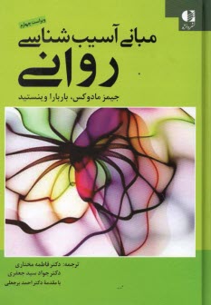 www.payane.ir - مبانی آسیب شناسی روانی