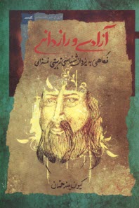 www.payane.ir - آزادی و رازدانی: نگاهی به یزدان شناسی تربیتی غزالی