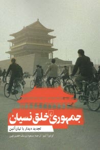 www.payane.ir - جمهوری خلق نسیان: تجدید دیدار با تیان آنمن