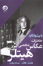 www.payane.ir - خاطرات عکاس شخصی هیتلر