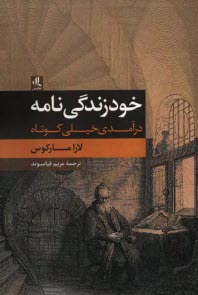 www.payane.ir - خودزندگی نامه: درآمدی خیلی کوتاه