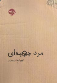 www.payane.ir - مرد جعبه ای