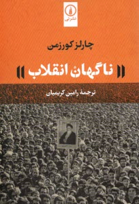 www.payane.ir - ناگهان انقلاب