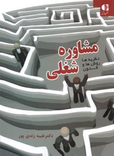 www.payane.ir - مشاوره شغلی : نظریه ها روش ها و فنون