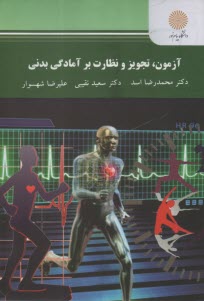 www.payane.ir - 2496 - آزمون تجویز و نظارت برآمادگی بدنی