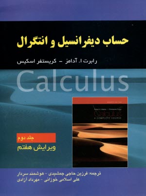 www.payane.ir - حساب دیفرانسیل و انتگرال (جلد2) ویراست7