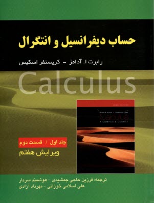 www.payane.ir - حساب دیفرانسیل و انتگرال (جلد1 قسمت2) ویراست7