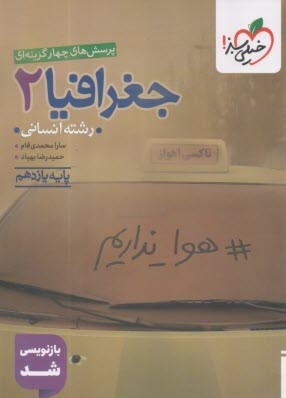 www.payane.ir - 829- خیلی سبز: تست جغرافیا یازدهم انسانی