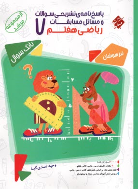 www.payane.ir - مبتکران مرشد: پاسخ نامه تشریحی مسابقات ریاضی هفتم