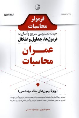 www.payane.ir - فرمولر محاسبات جهت دسترسی سریع و آسان به فرمول ها، جداول و اشکال عمران محاسبات (ویژه آزمون های نظام مهندسی)