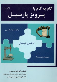 www.payane.ir - گام به گام پروتز پارسیل