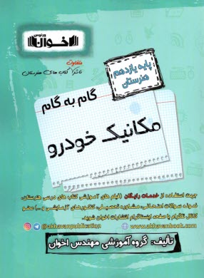 www.payane.ir - اخوان : دروس یازدهم مکانیک خودرو