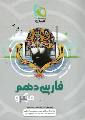 www.payane.ir - گاج: میکرو فارسی دهم