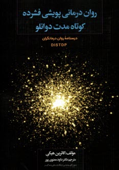 www.payane.ir - روان درمانی پویشی فشرده کوتاه مدت دوانلو DIDTDP: درسنامه روان درمانگران