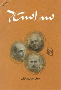 www.payane.ir - سه استاد