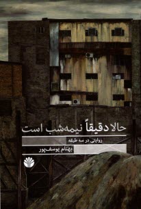 www.payane.ir - حالا دقیقا نیمه شب است (روایتی در سه طبقه)