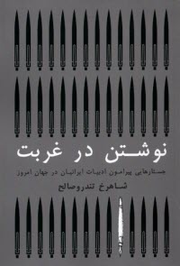 www.payane.ir - نوشتن در غربت