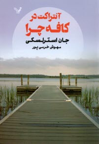 www.payane.ir - آنتراکت در کافه چرا