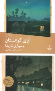 www.payane.ir - آوای کوهستان