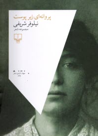 www.payane.ir - پروانه ای زیر پوست