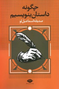 www.payane.ir - چگونه داستان بنویسیم