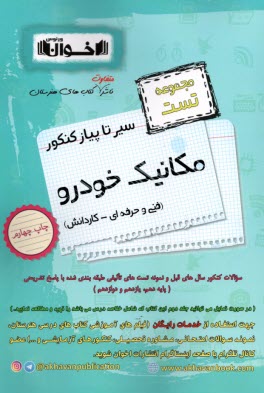 www.payane.ir - اخوان : سیرتاپیاز تست کنکور مکانیک خودرو