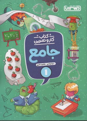 www.payane.ir - 4338- منتشران : کتاب کاروتمرین  جامع اول دبستان