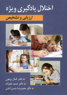 www.payane.ir - اختلال یادگیری ویژه:  ارزیابی و تشخیص