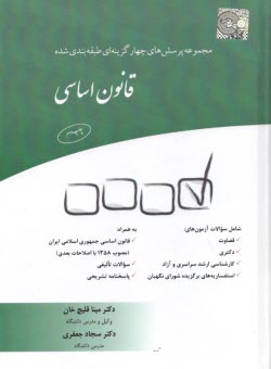 www.payane.ir - مجموعه پرسش های چهارگزینه ای  قانون اساسی