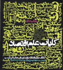 www.payane.ir - کلیات علم اقتصاد