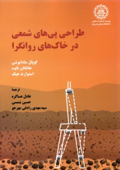 www.payane.ir - طراحی پی های شمعی در خاک های روانگرا