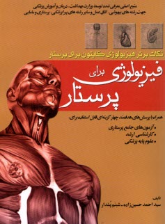 www.payane.ir - فیزیولوژی برای پرستار