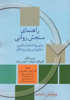 www.payane.ir - راهنمای سنجش روانی (2)