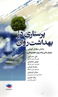 www.payane.ir - پرستاری در بهداشت روان