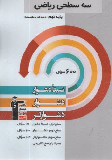 www.payane.ir - 5460- سه سطحی: ریاضی نهم  نسبتا دشوار