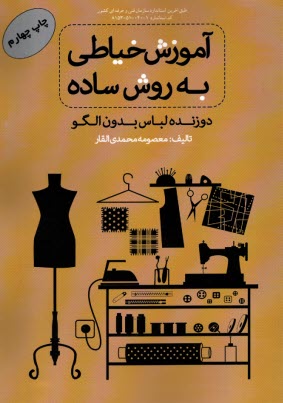 www.payane.ir - آموزش خیاطی به روش ساده: دوزنده لباس بدون الگو