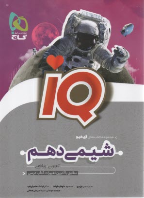 www.payane.ir - گاج:IQ شیمی دهم
