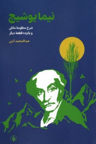 www.payane.ir - نیمایوشیح : شرح منظومه مانلی و پانزده قطعه دیگر