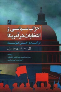 www.payane.ir - احزاب سیاسی و انتخاب در آمریکا : درآمدی خیلی کوتا