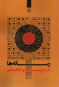www.payane.ir - رسانه‎ها در حریم خصوصی