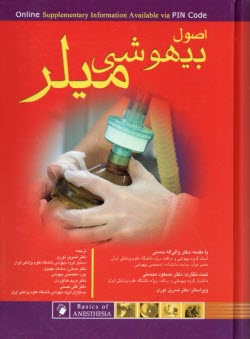 www.payane.ir - اصول بیهوشی میلر