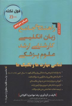 www.payane.ir - راهنمای جامع زبان انگلیسی ارشد علوم پزشکی مهارتها و تکنیک های طلایی