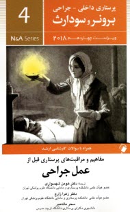 www.payane.ir - برونر (4) عمل جراحی