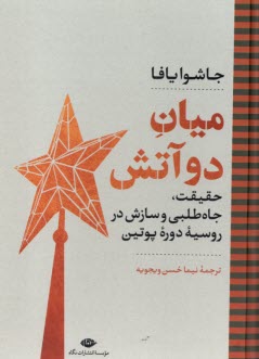 www.payane.ir - میان دوآتش : حقیقت، جاه طلبی و سازش در روسیه دوره پوتین