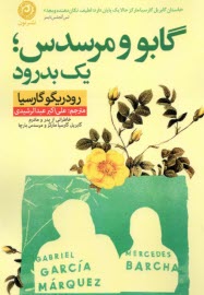 www.payane.ir - گابو و مرسدس ؛ یک بدرود