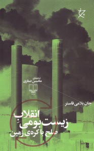 www.payane.ir - انقلاب زیست بومی : صلح با کره زمین