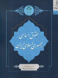 www.payane.ir - حقوق اساسی جمهوری اسلامی ایران