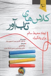 www.payane.ir - کلاس های تاب آور :ایجاد محیط سالم برای یادگیری